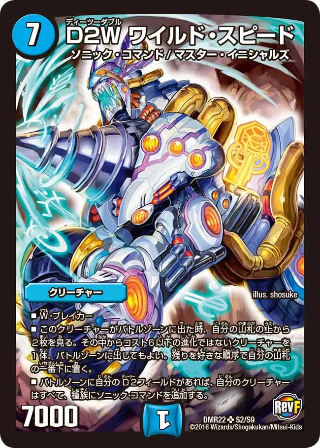 《D2W ワイルド・スピード》SR【DMR-22】[S2/S9]