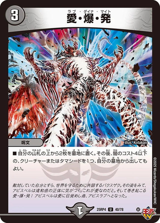 《愛・爆・発》U【DM25-RP4】[40/78]