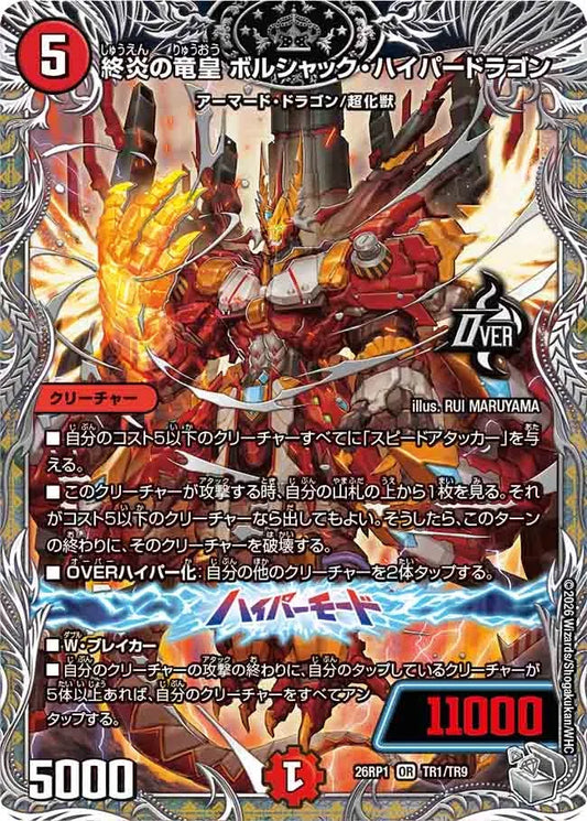 《終炎の竜皇 ボルシャック・ハイパードラゴン》OR【DM26-RP1】[TR1/TR9]