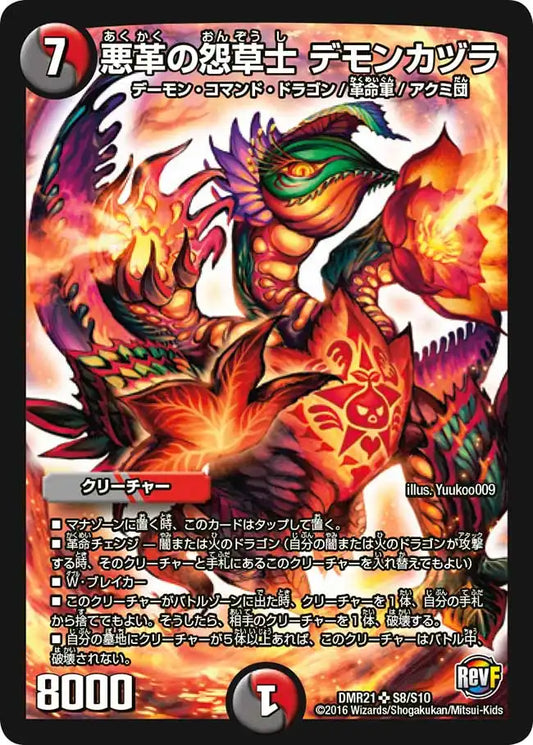 《悪革の怨草士 デモンカヅラ》SR【DMR-21】[S8/S10]