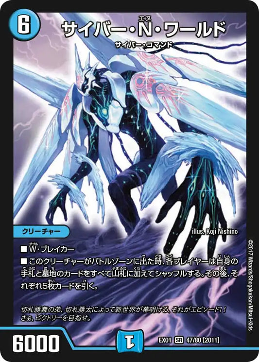 【状態B】《サイバー・Ｎ・ワールド》SR【DMEX-01】[47/80]