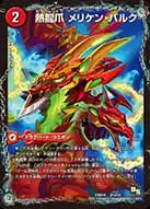【状態B】《熱龍爪 メリケン・バルク / 熱決闘場 バルク・アリーナ / 熱血龍 バリキレ・メガマッチョ》-【DMX-18】[41/50]