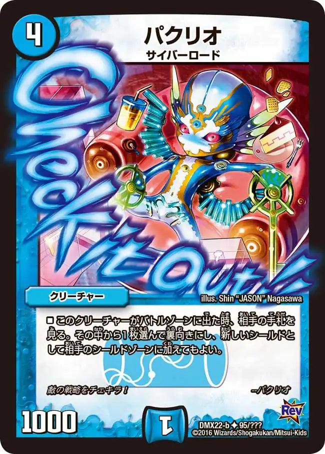 《パクリオ》U【DMX-22】[95/？？？]