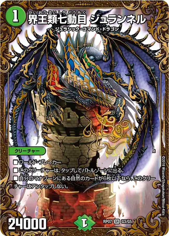 【状態B】《界王類七動目 ジュランネル》SR【DMRP-07】[G3/G5]