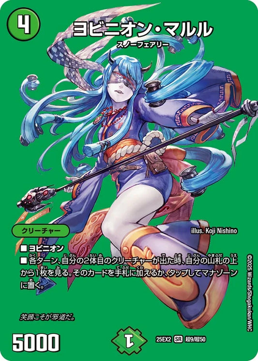 【状態B】《ヨビニオン・マルル》SR【DM25-EX2】[超9/超50]