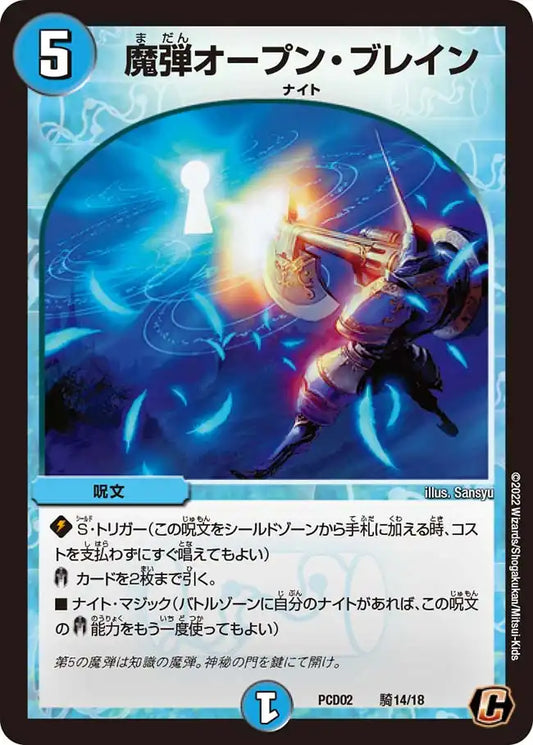 《魔弾オープン・ブレイン》C【DMPCD-02】[騎14/18]