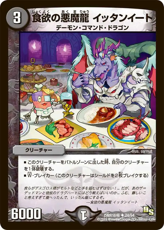 《食欲の悪魔龍 イッタンイート》U【DMR-16極】[24/54]