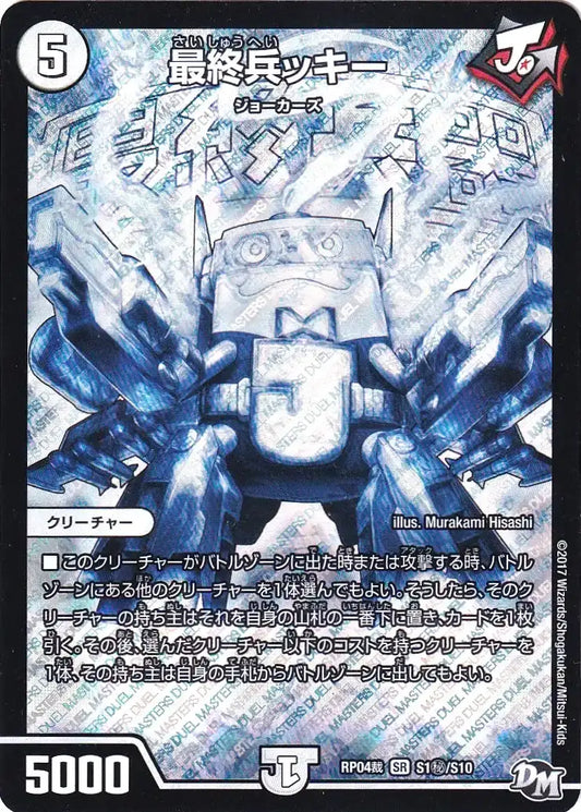 《最終兵ッキー》SR【DMRP-04裁】[S1㊙/S10]