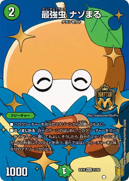 【状態B】《最強虫 ナゾまる》MAS【DMEX-15】[21/50]