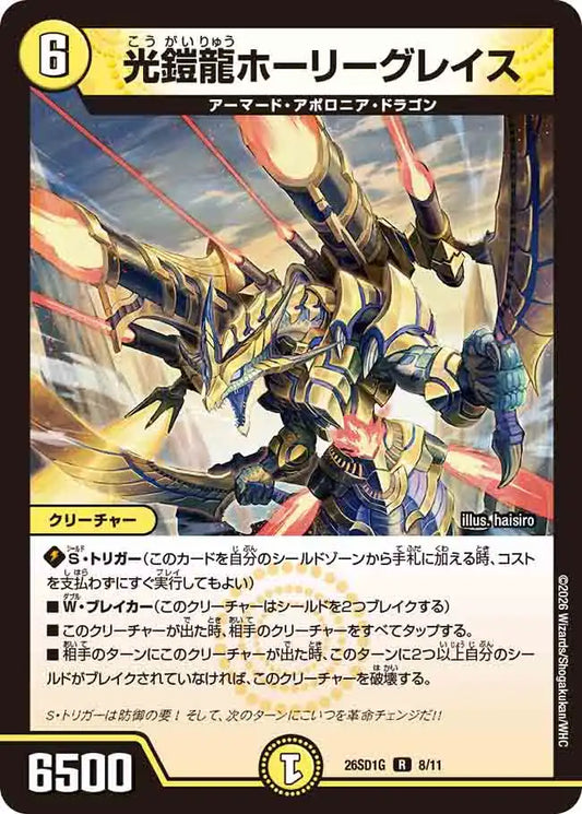 《光鎧龍ホーリーグレイス》R【DM26-SD1G】[8/11]