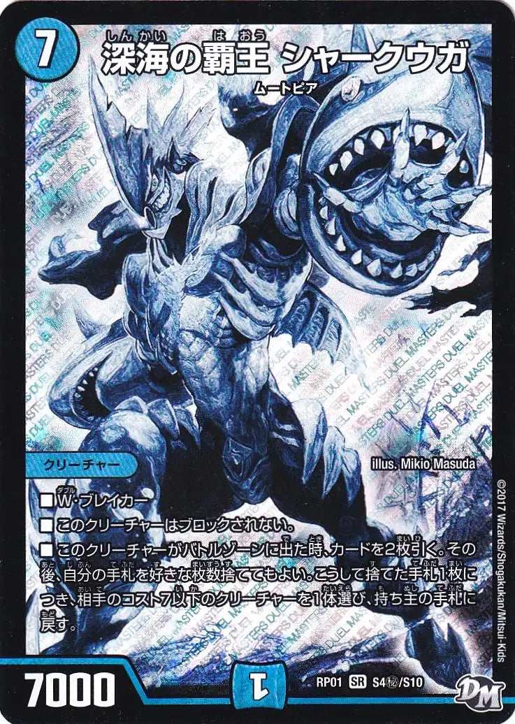 《深海の覇王 シャークウガ》SR【DMRP-01】[S4㊙/S10]