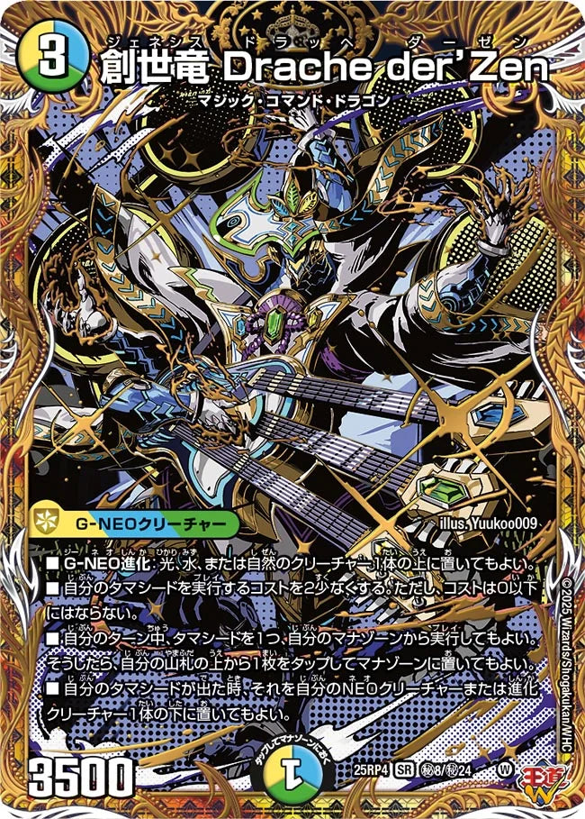 【状態B】《創世竜 Drache der'Zen》SR【DM25-RP4】[㊙8/㊙24]