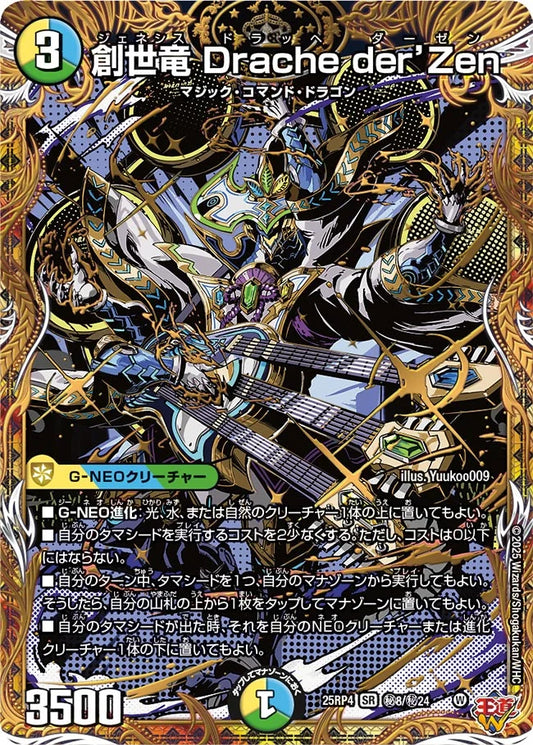 【状態B】《創世竜 Drache der'Zen》SR【DM25-RP4】[㊙8/㊙24]