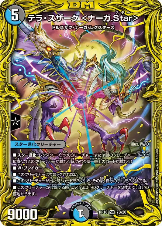 【状態B】《テラ・スザーク ＜ナーガ.Star＞》SR【DMRP-18】[7B/20]