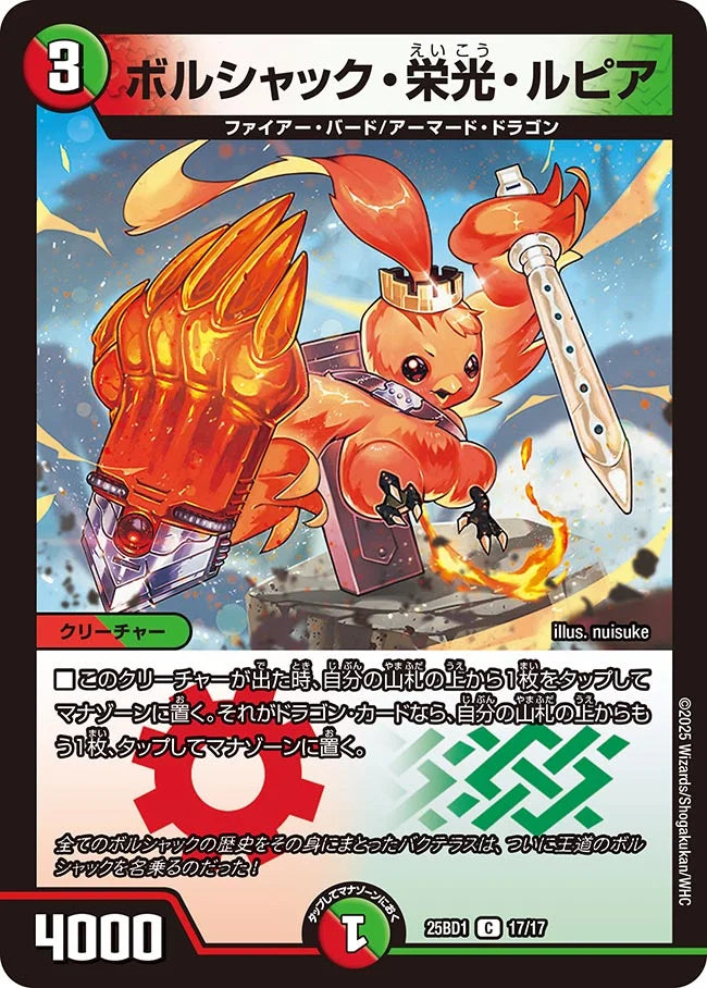 《ボルシャック・栄光・ルピア》C【DM25-BD1】[17/17]