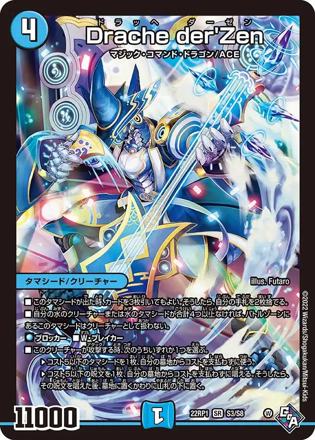 【状態B】《Drache der'Zen》SR【DM22-RP1】[S3/S8]