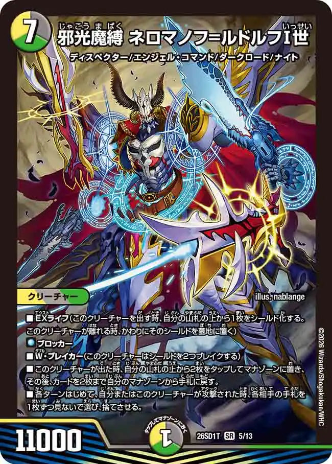 《邪光魔縛 ネロマノフ=ルドルフⅠ世》SR【DM26-SD1T】[5/13]