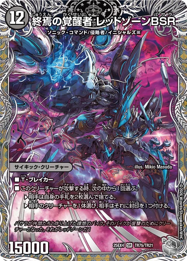 《時空の禁断 レッドゾーンX / 終焉の覚醒者 レッドゾーンBSR》SR【DM25-EX4】[TR7/TR21]