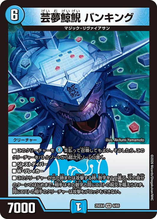 《芸夢鯨鯢 バンキング》VR【DM25-EX4】[6/65]