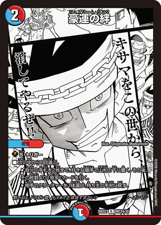 《豪運の絆》R【DM26-EX2】[MC24/MC30]