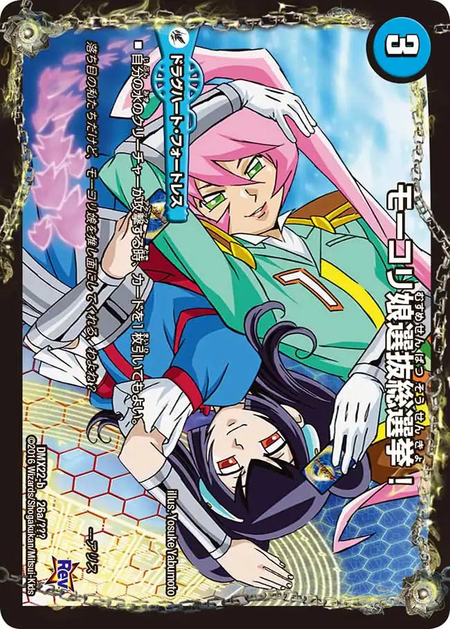 《モーコリ娘選抜総選挙！ / イチオシ！ ハラグロフェスティバル！》-【DMX-22】[26/？？？]