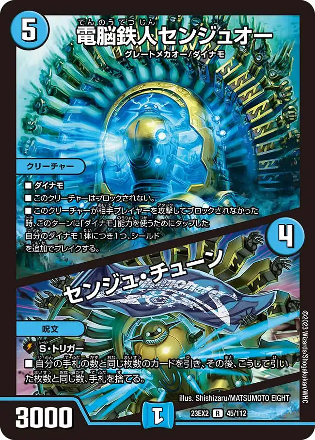 《電脳鉄人センジュオー / センジュ・チューン》R【DM23-EX2】[45/112]