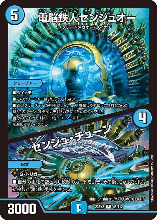 《電脳鉄人センジュオー / センジュ・チューン》R【DM23-EX2】[45/112]