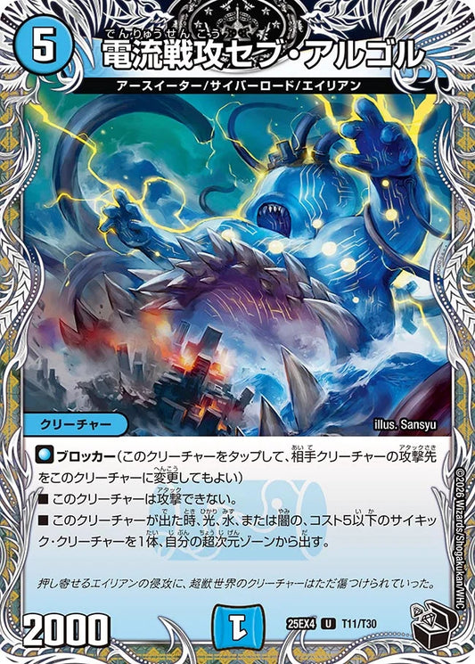 《電流戦攻セブ・アルゴル》U【DM25-EX4】[T11/T30]