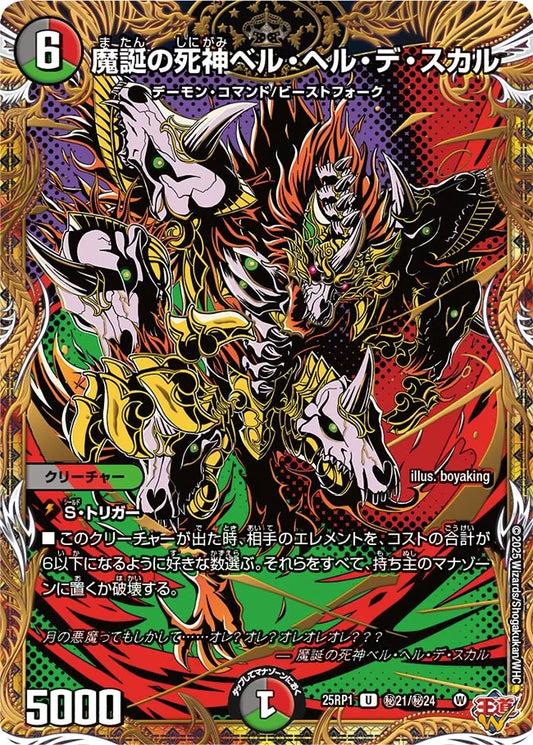 《魔誕の死神ベル・ヘル・デ・スカル》U【DM25-RP1】[㊙21/㊙24]