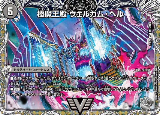 《極魔王殿 ウェルカム・ヘル/極・魔壊王 デスゴロス》VIC【DM23-RP1】[TR1/TR9]