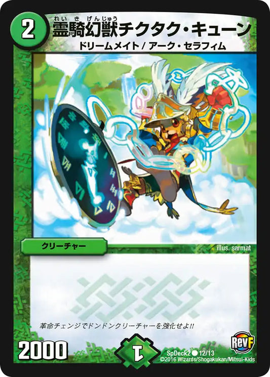 《霊騎幻獣チクタク・キューン》C【SpDeck2】[12/13]