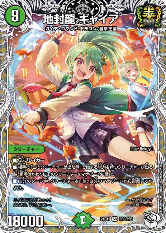 【状態B】《地封龍 ギャイア》SR【DM24-EX1】[PR3/PR5]