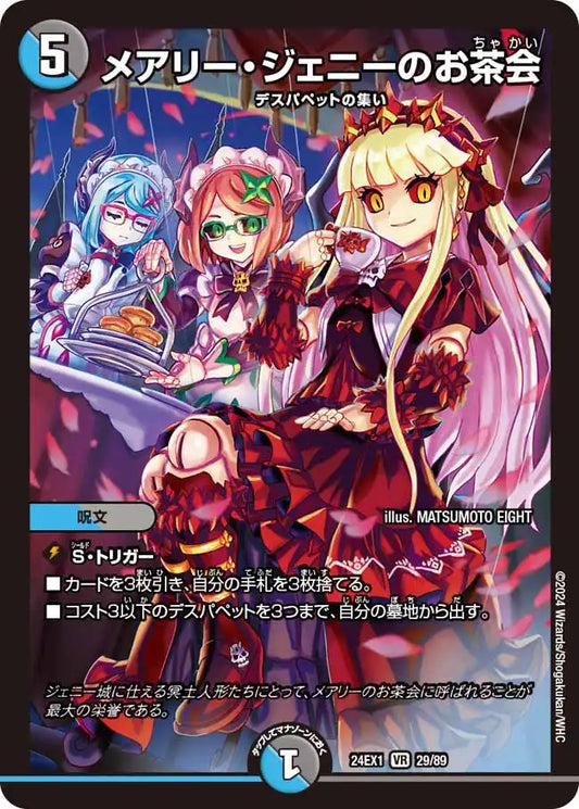 【状態B】《メアリー・ジェニーのお茶会》VR【DM24-EX1】[29/89]