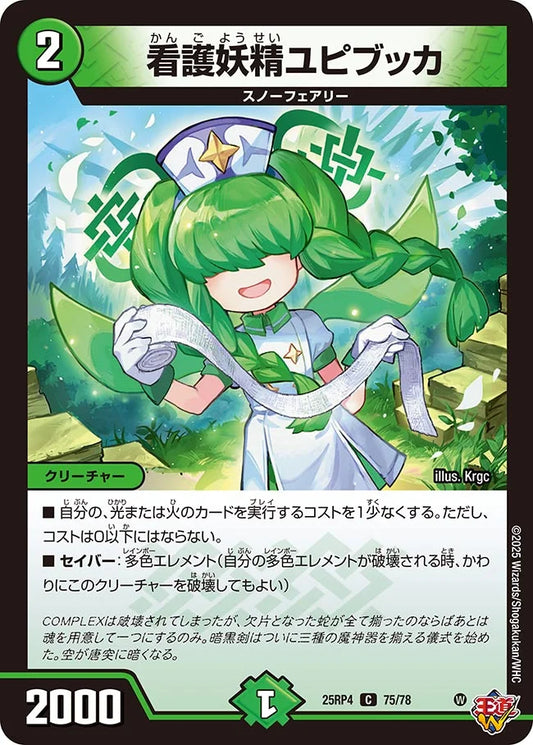 《看護妖精ユピブッカ》C【DM25-RP4】[75/78]
