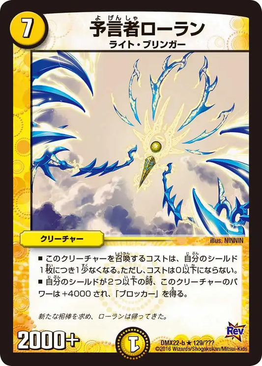 《予言者ローラン》R【DMX-22】[129/？？？]