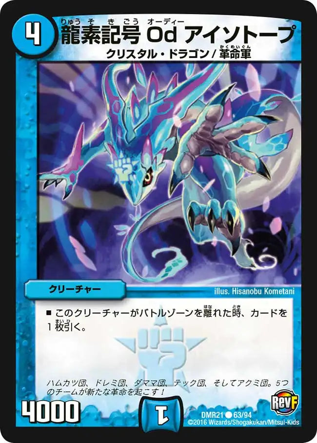 《龍素記号Od アイソトープ》C【DMR-21】[63/94]