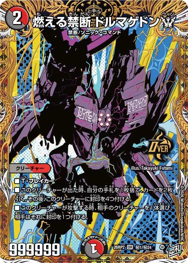 【状態B】《燃える禁断 ドルマゲドンW》OR【DM26-RP2】[㊙1/㊙24]