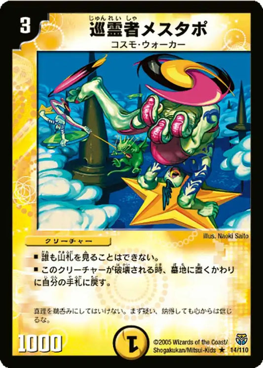 【状態D】《巡霊者メスタポ》R【DM-14】[14/110]