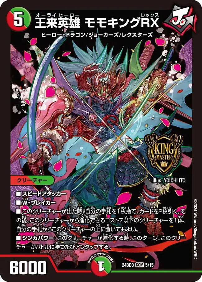【状態B】《王来英雄 モモキングRX》KGM【DM24-BD3】[5/15]