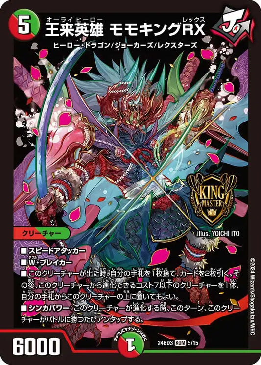 【状態B】《王来英雄 モモキングRX》KGM【DM24-BD3】[5/15]