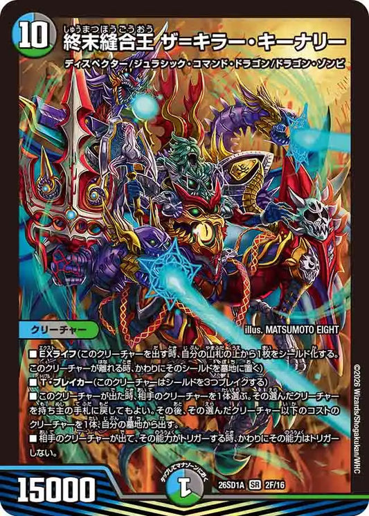 【状態B】《終末縫合王 ザ=キラー・キーナリー》SR【DM26-SD1A】[2F/16]