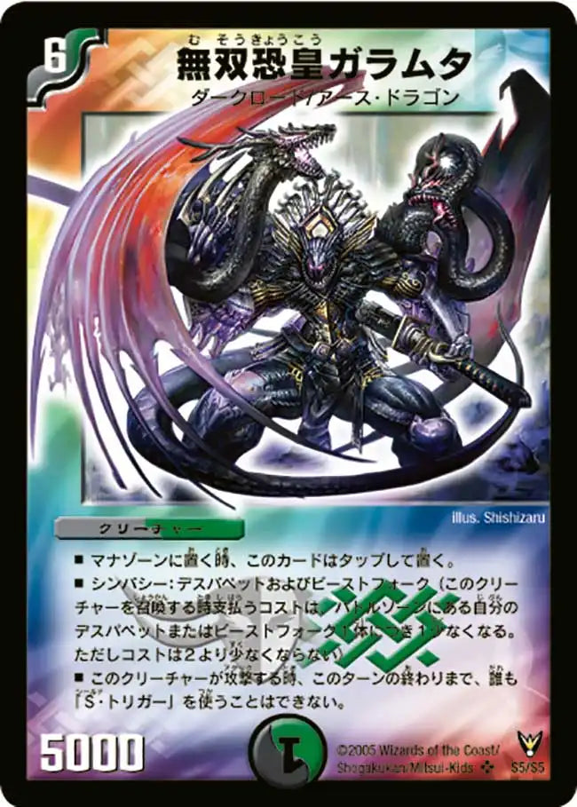 【状態B】《無双恐皇ガラムタ》SR【DM-13】[S5/S5]