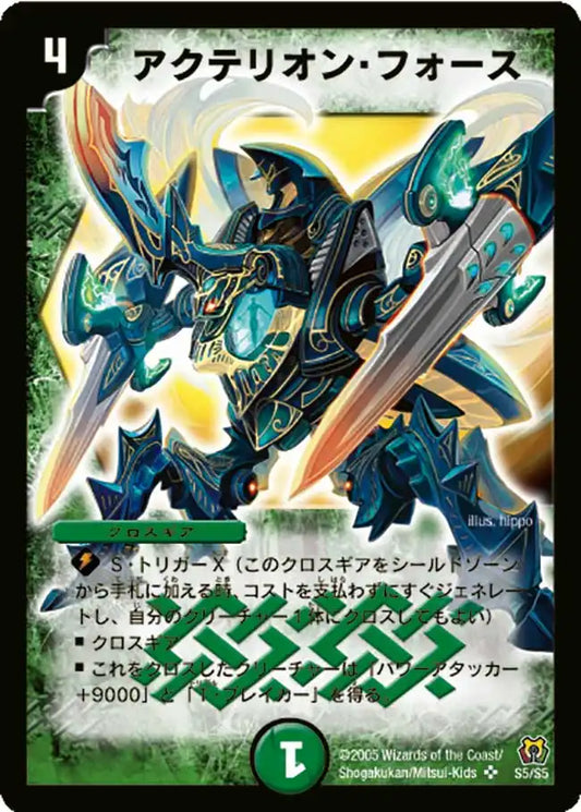 【状態D】《アクテリオン・フォース》SR【DM-15】[S5/S5]