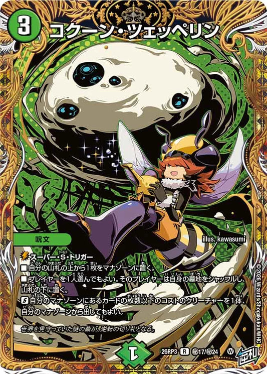 《コクーン・ツェッペリン》R【DM26-RP3】[㊙17/㊙24]