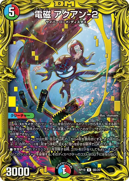 【状態B】《電磁 アクアン-２》R【DMRP-19】[9B/20]