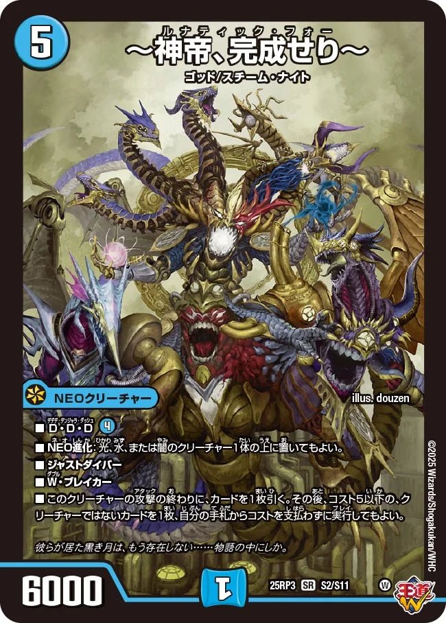 【状態B】《～神帝、完成せり～》SR【DM25-RP3】[S2/S11]