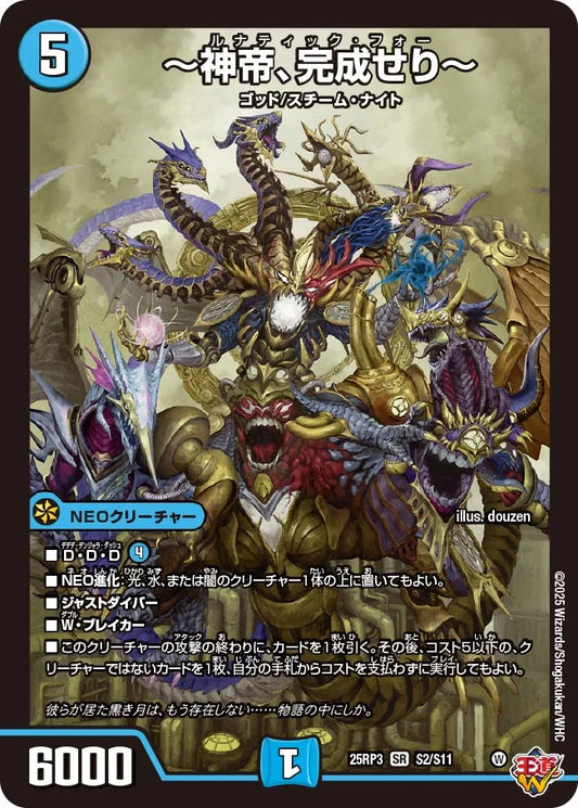 【状態B】《～神帝、完成せり～》SR【DM25-RP3】[S2/S11]