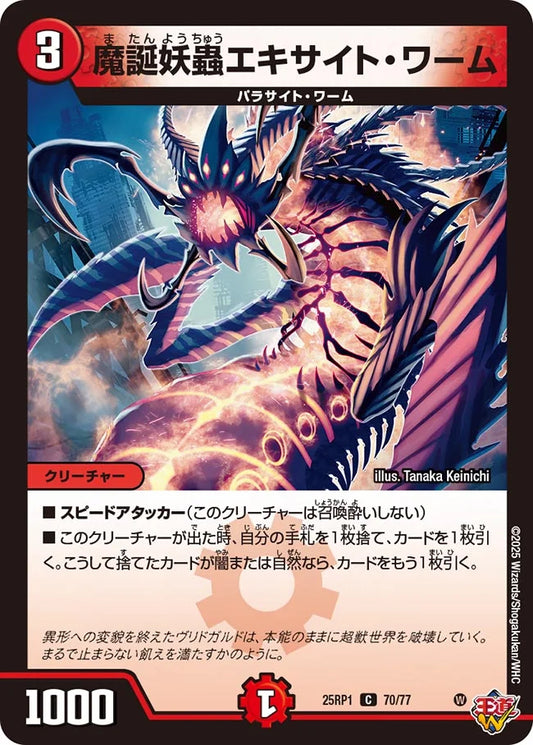 《魔誕妖蟲エキサイト・ワーム》C【DM25-RP1】[70/77]
