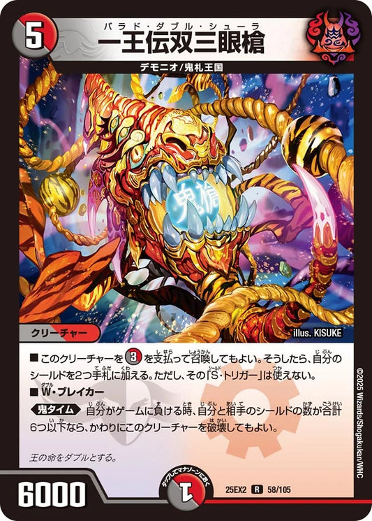 《一王伝双三眼槍》R【DM25-EX2】[58/105]
