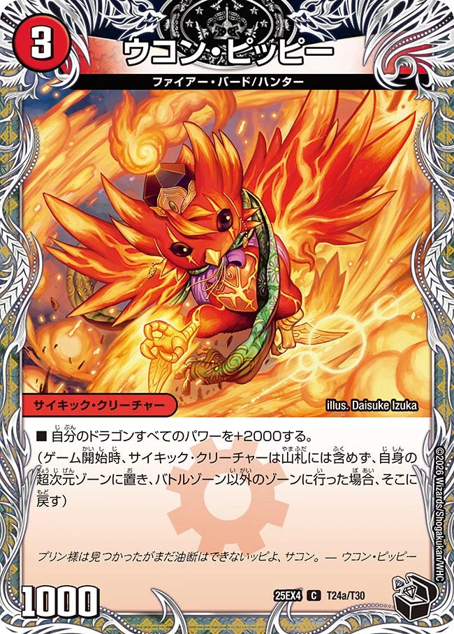 《ウコン・ピッピー / 星龍王ガイアール・リュウセイドラゴン》C【DM25-EX4】[T24/T30]